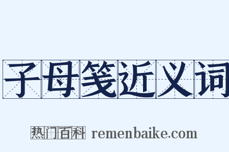 子母笺近义词是什么意思的图片